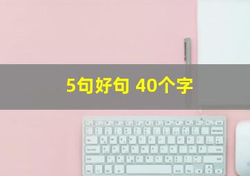 5句好句 40个字